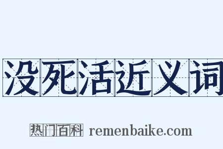 没死活近义词是什么意思的图片